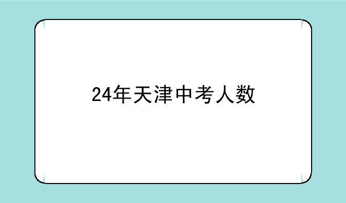 24年天津中考人数