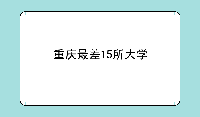 重庆最差15所大学