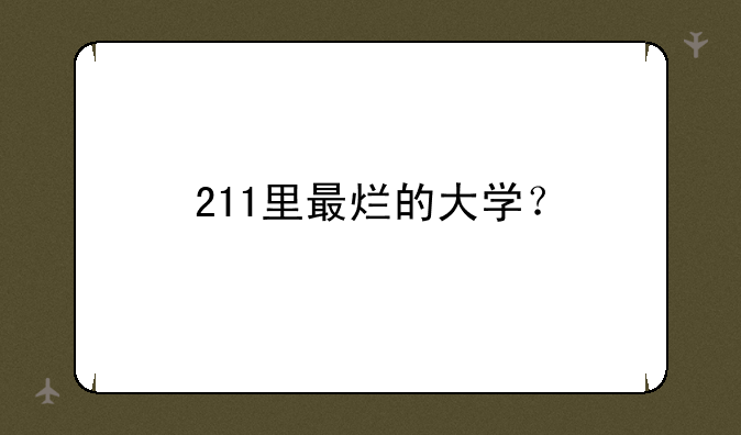 211里最烂的大学？
