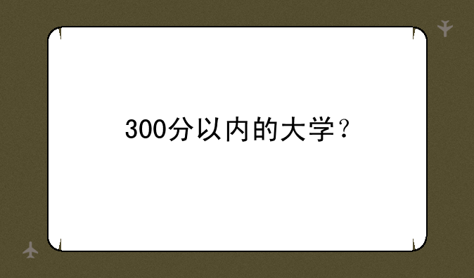 300分以内的大学？