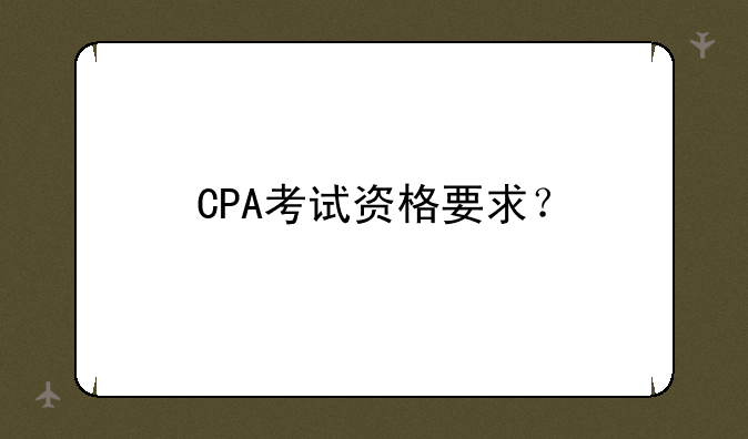 CPA考试资格要求？