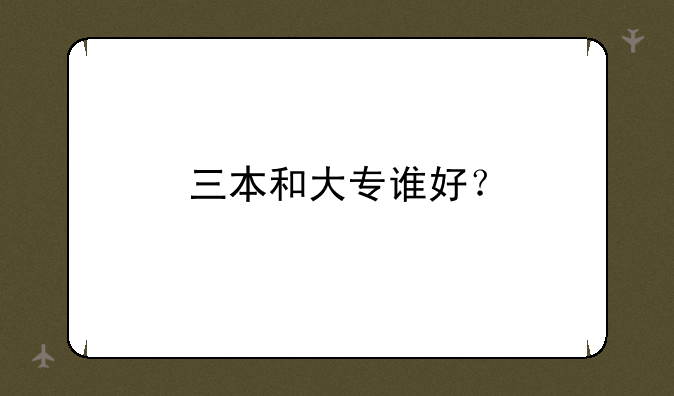 三本和大专谁好？