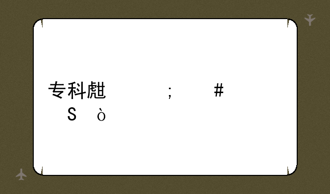 专科生怎么考研？