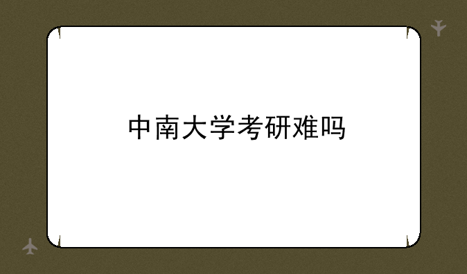 中南大学考研难吗