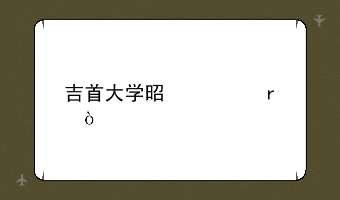 吉首大学是几本？