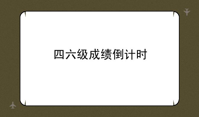 四六级成绩倒计时