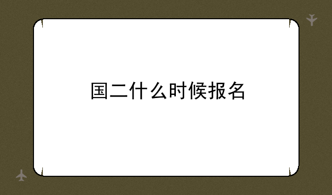 国二什么时候报名