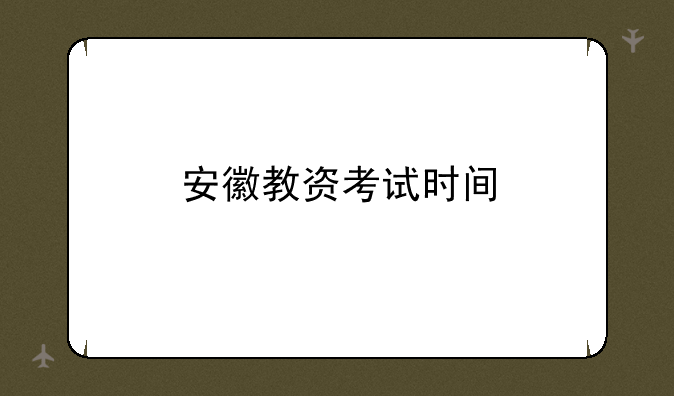 安徽教资考试时间