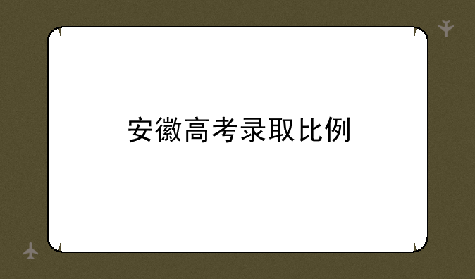 安徽高考录取比例