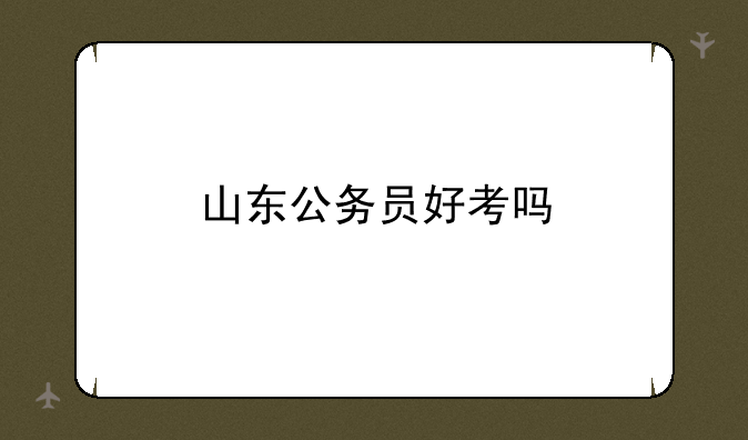 山东公务员好考吗