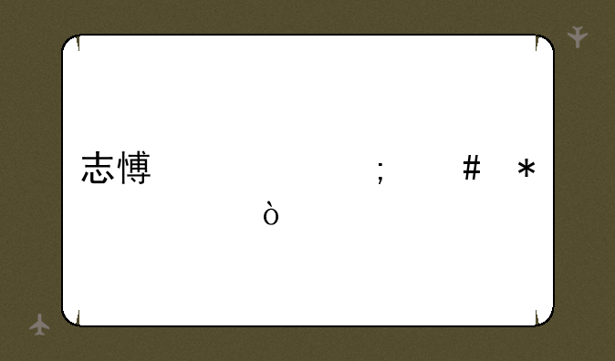 志愿者怎么加入？