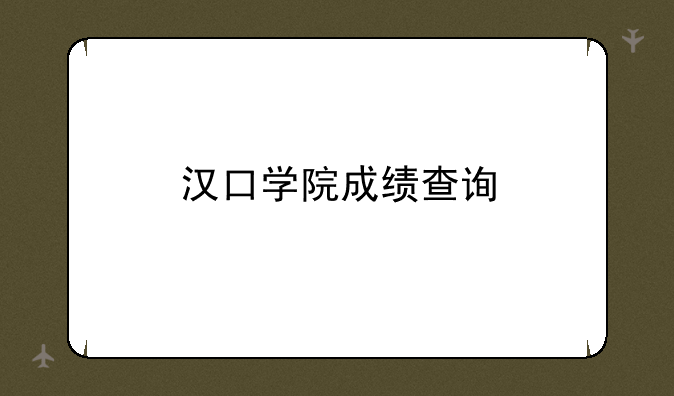 汉口学院成绩查询