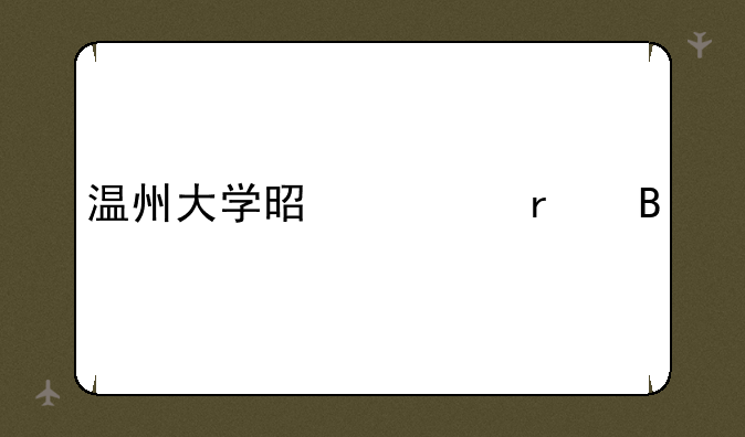 温州大学是一本吗