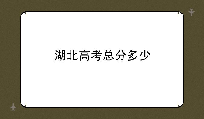 湖北高考总分多少