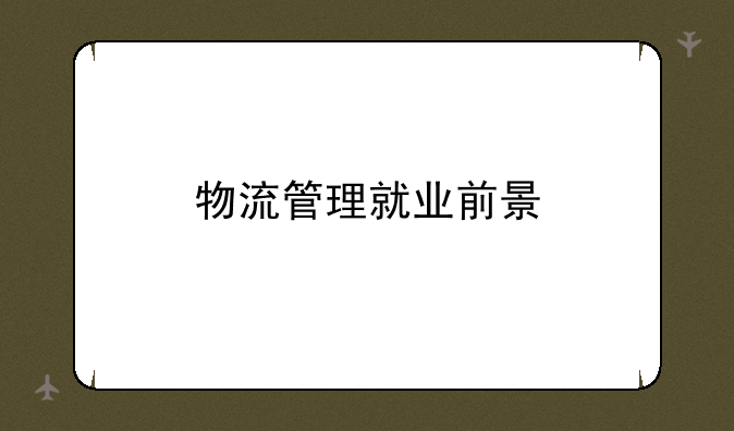 物流管理就业前景