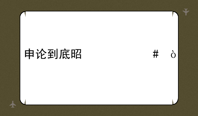 申论到底是什么？