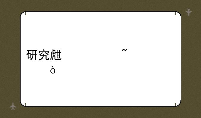 研究生规培几年？