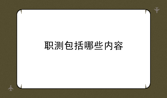 职测包括哪些内容