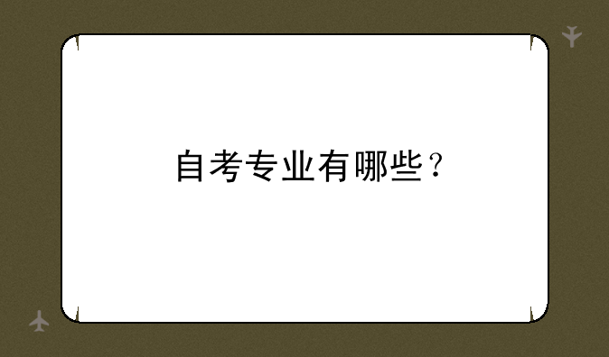 自考专业有哪些？