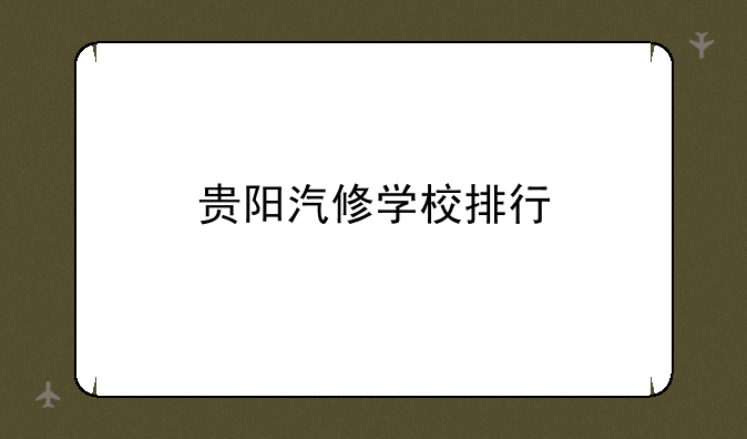 贵阳汽修学校排行