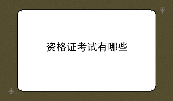 资格证考试有哪些