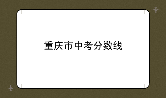 重庆市中考分数线