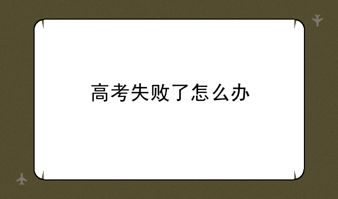 高考失败了怎么办