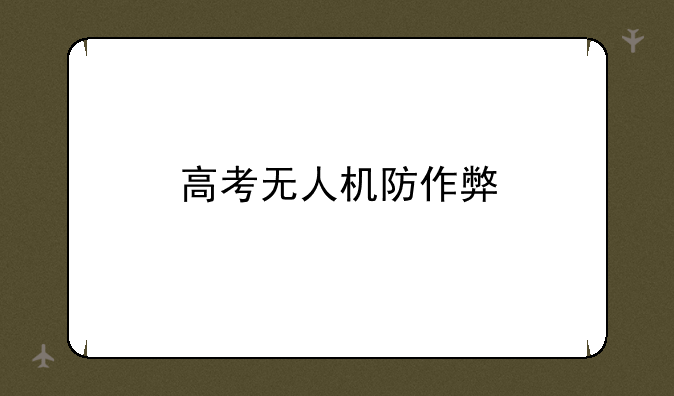 高考无人机防作弊
