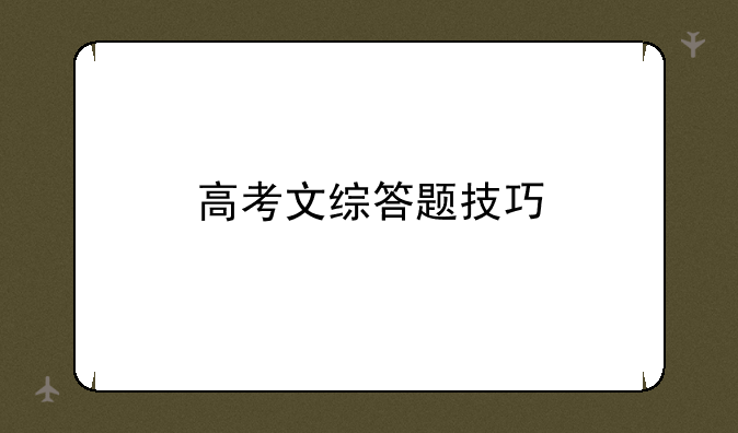 高考文综答题技巧