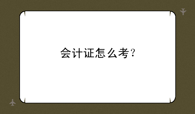 会计证怎么考？