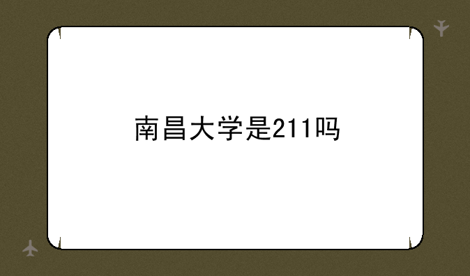南昌大学是211吗