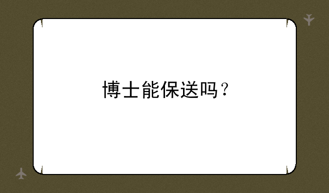 博士能保送吗？