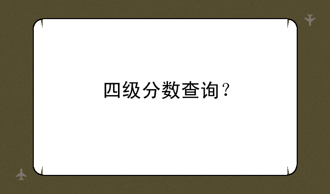 四级分数查询？
