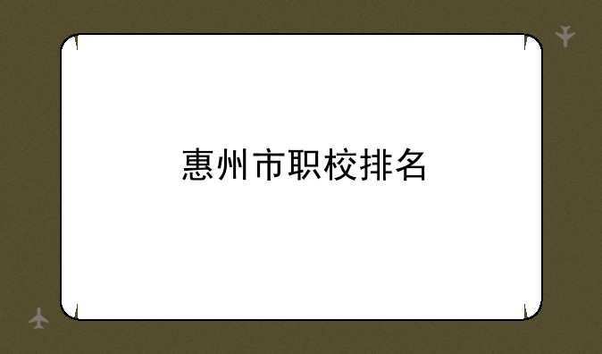 惠州市职校排名