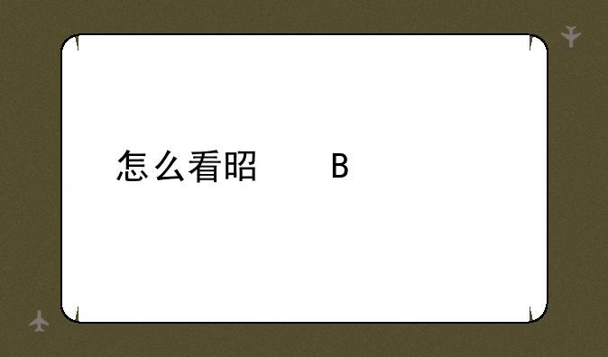 怎么看是否退档