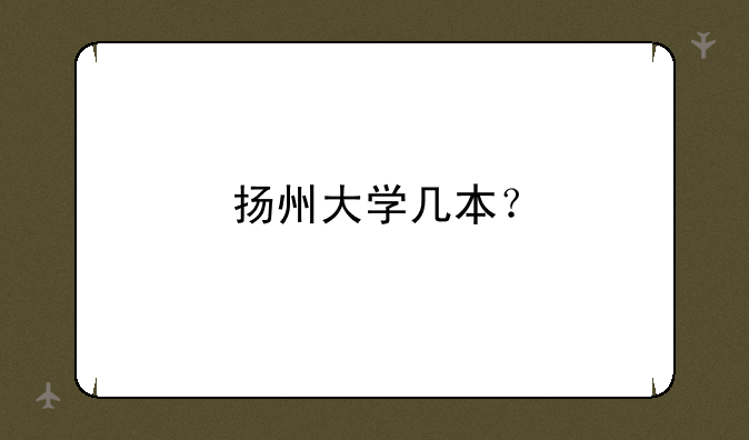 扬州大学几本？