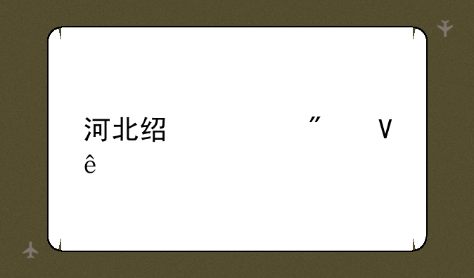 河北经贸分数线