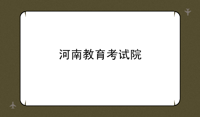 河南教育考试院