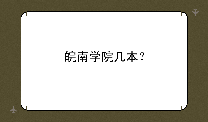 皖南学院几本？