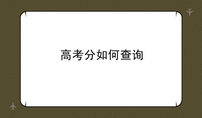 高考分如何查询