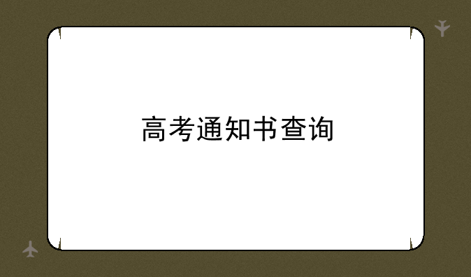 高考通知书查询