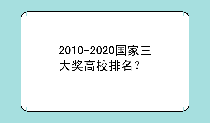 2010-2020国家三大奖高校排名？