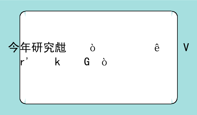 今年研究生弃考人数有多少？