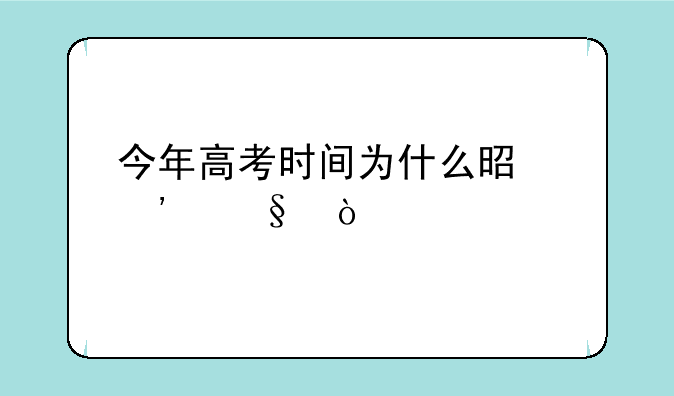 今年高考时间为什么是三天？