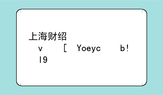 上海财经大学江西录取分数线