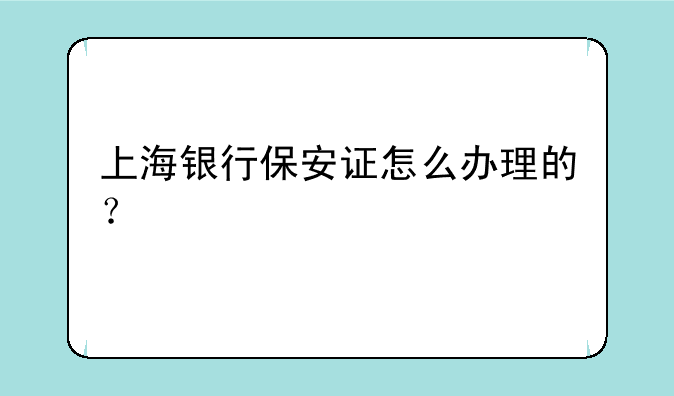 上海银行保安证怎么办理的？