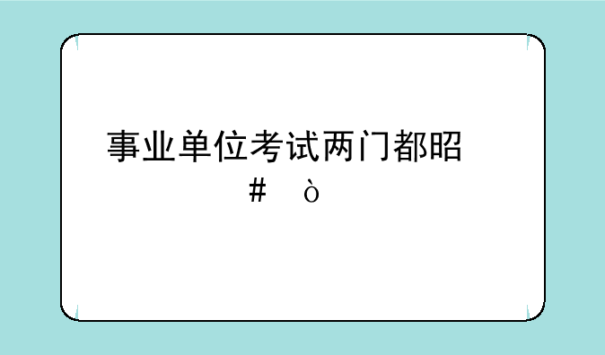 事业单位考试两门都是什么？