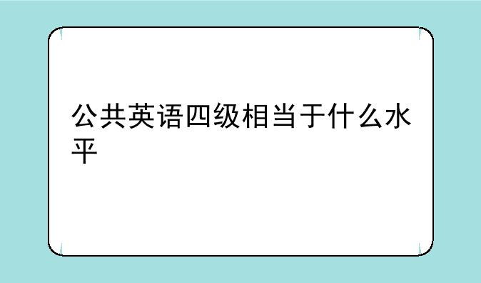 公共英语四级相当于什么水平