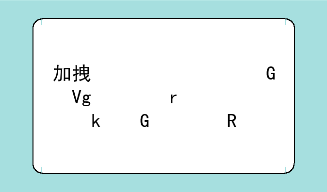 加拿大预科留学需要多少费用