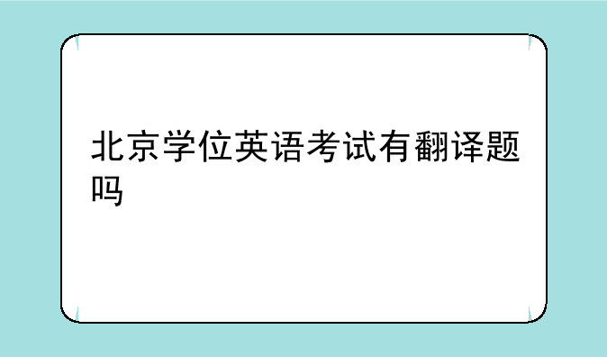 北京学位英语考试有翻译题吗
